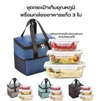 ราคา ชุดกระเป๋าเก็บอุณหภูมิ พร้อม กล่องอาหารแก้ว 3 ใบ เข้าไมโครเวฟได้ กล่องข้าว กล่องใส่อาหาร (1732850335853742058)
