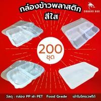 ราคา (ลัง200ชุด) กล่องข้าวพลาสติก 2 ช่อง กล่องข้าว 3 ช่อง สีใส กล่องใส่อาหาร ฝาใส โชว์อาหาร เข้าไมโครเวฟได้ DragonBox (1729818955611081335)