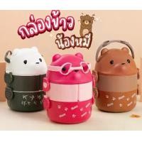 ราคา ปิ่นโตหมี กล่องใส่อาหาร กล่องใส่อาหารรูปหมี กล่องข้าว3ช่องกล่องข้าวเข้าไมโครเวฟได้ (1729727888092793437)