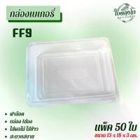 ราคา FF9 กล่องข้าว ฝาล๊อค 1ช่อง แพ็ค50ใบ ใส่ผลไม้ ใส่ข้าว (1731407294237608754)