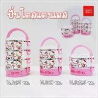 ราคา seasonshop ปิ่นโตใส่อาหาร ปิ่นโตสแตนเลส 2 ชั้น - 4 ชั้น ลายการ์ตูน คิตตี้ น่ารัก แถมช้อน มีหูหิ้ว กล่องข้าว พร้อมส่ง (1729689580130961554)