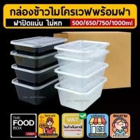 ราคา 500/650/750/1000ml กล่องอาหาร พลาสติก ใส ไมโครเวฟ กล่องข้าว ใส่อาหาร เวฟได้ thefoodbox (1731859813503502384)