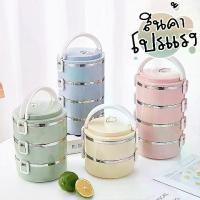 ราคา ปิ่นโต กล่องข้าว 4ชั้น ปิ่นโตสแตนเลส ปิ่นโตใส่อาหาร ปิ่นโตเก็บอุณภูมิ ปิ่นโตเก็บความร้อน ปิ่นโตสีพาสเทล No.106 (1729446207570217573)
