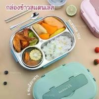 ราคา HHsociety กล่องใส่อาหาร กล่องข้าว สแตนเลส 4 ช่อง พร้อม ถ้วยใส่ซุป ตะเกียบ ช้อน รุ่น LF-04 zojirushiปิ่นโต (1730012577483950448)