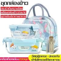 ราคา ชุดกล่องข้าว กล่องพร้อมฝาปิด กล่องข้าว Lunch box กล่องใส่อาหาร ที่ใส่อาหาร พร้อมอุปกรณ์ช้อน ฟรีกระเป๋าฟามิงโก้ (1729588169949219241)