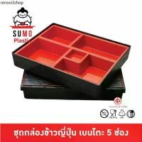 ราคา SUMO กล่องเบนโตะ กล่องข้าวเบนโตะ กล่องข้าวญี่ปุ่น เบนโตะญี่ปุ่น เบนโตะ Bento กล่องเบนโตะ 5 ช่อง (1732929695755830799)