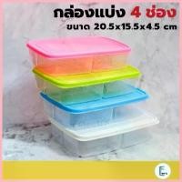 ราคา Life pro กล่องเก็บอาหาร 4 ช่อง รุ่น FK-1006 (เข้าไมโครเวฟได้) กล่องแบ่ง4ช่อง กล่องใส่อาหาร กล่องพลาสติก COD (1732992074694427723)