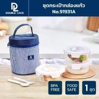 ราคา Double Lock ชุด กล่องถนอมอาหารแก้ว 3 ชิ้น รวมฝา เข้าไมโครเวฟได้ กล่องเก็บอาหาร ถนอมอาหาร พร้อมกระเป๋า รุ่น 91931A (1729623844126296952)