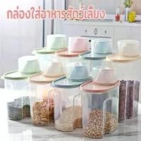 ราคา กล่องเก็บอาหาร ที่ใส่อาหารแมว กระปุกใส่อาหาร กล่องใส่อาหารแมว ถังใส่อาหารแมว กระปุกใส่อาหารแมว กล่องอาหารแมว (1732756053038172154)