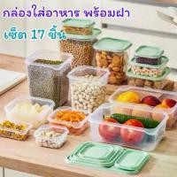 ราคา กล่องใส่อาหาร กล่องเก็บอาหาร เซ็ต 17 ชิ้น กล่องข้าวพกพา กล่องใส่เครื่องปรุง (1732097573740709825)