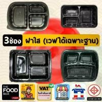 ราคา กล่องอาหาร 3ช่อง พลาสติกใส เวฟได้ เดลิเวอรี่ กล่องส่งอาหาร กล่องพลาสติกใส กล่องเก็บอาหาร กล่องใส่อาหารเวฟได้ กล่องอาหาร3ช่อง กล่องอาหารแบ่งช่อง กล่องอาหารหลายช่อง กล่องอาหารแยกช่อง thefoodbox (1732275