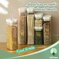 ราคา COTTONO กล่องเก็บอาหาร ที่ใส่เครื่องปรุง กล่องเก็บธัญพืช กระปุกใส โหลแก้ว กล่องเก็บอาหาร สูญญากาศ มี4ขนาด【CTN305】 (1731511352152131980)