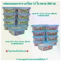ราคา Small Evting ( ยกโหล 12 ใบ ) กล่องถนอมอาหาร ทรงสี่เหลี่ยม ฝาล๊อค No.305/307 บรรจุ 300 มล. กล่องเก็บอาหาร กล่องใส่อาหาร (1729626194173462578)