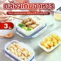 ราคา กล่องเก็บอาหาร กล่องถนอมอาหาร 5*22*6.5 ซม. แพ็ค 3 ชิ้น ฝาล็อก 2 ชั้น ป้องกันรั่วซึม กล่องทัพเพอร์แวร์ เข้าเวฟได้ (1731766158375552014)