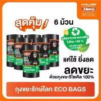 ราคา สุดคุ้ม!! [6ม้วน] Hero ถุงขยะ ECO BAGS รุ่นรักษ์โลก แค่ใช้ก็ช่วยลดโลกร้อน (1731834625840154961)