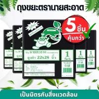 ราคา ถุงขยะดำ 5 แพ็ค ขนาด 22x28 นิ้ว รุ่นแบบหนาเหนียว ดึงได้ทีละใบ ถุงขยะ ทนทาน ไม่รั่วซึม สำหรับครัวเรือนและสำนักงาน (1731955739033570288)