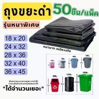 ราคา 【50ชิ้น/แพ็ค】ถุงขยะ ถุงดําถุงขยะ ถุงดําใหญ่ ถุงขยะหนาพิเศษ เหนียว สีดำ ไม่รั่ว ไม่มีหูหิ้ว ถุงขยะสีดำ ถุงดำ ถุงใส่ขยะ COD (1732335631421638237)