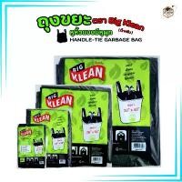 ราคา (ถุงดำแบบมีหูหิ้ว) ถุงขยะ Big Klean ถุงดำ หนา ทนทาน ไม่มีกลิ่นฉุน ย่อยสลายได้ (1731974636615468718)