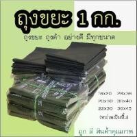ราคา 【จัดส่งทันที】 ถุงขยะ ถุงดำ ห่อละ 1 กิโลกรัม มีทุกขนาดจ้า (หน่วยเป็นนิ้ว) (1731946215522469706)