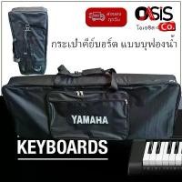 ราคา (เช็คSIZEก่อนนะค่ะ) กระเป๋าคีย์บอร์ดไฟฟ้า 61 คีย์ BAG-K107 ฟองน้ำ 12mm. ถือและสะพายได้ กระเป๋าคีย์บอร์ด YAMAHA (1732735096953931696)