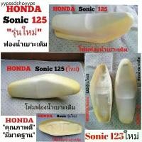 ราคา Honda Sonic125(รุ่นใหม่) โฟมฟองน้ำเบาะเดิมสำหรับปี2004 (1731831524788438030)