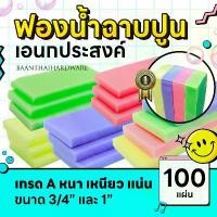 ราคา ฟองน้ำ 100ชิ้น ฟองน้ำฉาบปูน ล้างรถ ฟองน้ำถูพื้น เอนกประสงค์ เกรดA ขนาด 3/4"นิ้ว 1"นิ้ว เนื้อแน่นคละสี จัดส่งที่รวดเร็ว (1731732831733647117)