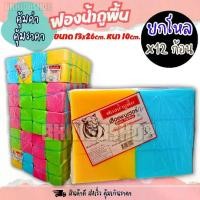 ราคา [จัดส่งทันที] ฟองน้ำล้างรถ (1ห่อ 12 ก้อน) ฟองน้ำก้อน ฟองน้ำ ฟองน้ำฉาบปูน ฟองน้ำก่อสร้าง ฟองน้ำปลูกผัก ฟองน้ำถูพื้น (1732387821434668694)
