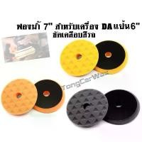 ราคา ฟองน้ำ 7 นิ้ว สำหรับเครื่อง DA แป้น 6 นิ้ว ใช้ขัดเคลือบสีรถ ผ้า เบรก รถยนต์ โฟม ล้าง (1732341880121821060)