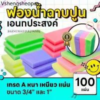 ราคา ฟองน้ำ 100ชิ้น ฟองน้ำฉาบปูน ล้างรถ ฟองน้ำถูพื้น เอนกประสงค์ เกรดA ขนาด 3/4"นิ้ว 1"นิ้ว เนื้อแน่นคละสี (1732115689637840640)