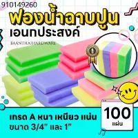 ราคา ฟองน้ำ 100ชิ้น ฟองน้ำฉาบปูน ล้างรถ ฟองน้ำถูพื้น เอนกประสงค์ เกรดA ขนาด 3/4"นิ้ว 1"นิ้ว เนื้อแน่นคละสี (1732050242314077800)