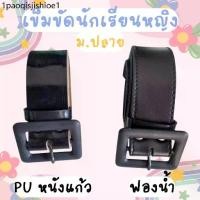 ราคา เข็มขัดนักเรียน หญิง ม.ปลาย หัวเหลี่ยม หนังแก้ว ฟองน้ำ มีความยาว 40"-46" (1732811587188655879)