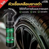 ราคา Max Ranger หัวเชื้อเคลือบยางดำ สูตรเข้มข้น 3in1 น้ำยาเคลือบยางสูตรอ่อนโยน น้ำยาทายางดํา เคลือบพลาสติกดำ ทายางดำ ทาล้อดำ น้ำยาเคลือบยางดำ เบาะ และคอนโซลรถยนต์ ล้างรถ รถ ห้องเครื่อ (1731823367888603888)