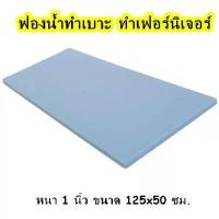 ราคา จัดส่งภายในประเทศไทย หนา1นิ้ว ฟองน้ำทำเบาะ ฟองน้ำวิทยาศาสตร์ ฟองน้ำวิทย์ ฟองน้ำ ราคาถูก ฟองน้ำทำโซฟา ฟองวิทย์ ฟองน้ำกันกระแทก ฟองน้ำตัดไซส์ ฟองน้ำอเนกประสงค์ เหมาะสำหรับผู้ใช้งา (1732440097060848715)