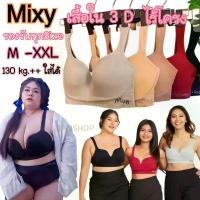 ราคา บราไร้โครง 3D Mixy เสื้อชั้นในกึ่งสปอร์ตบรา ทรงครึ่งเต้า4ตะขอ ปรับได้4ระดับ ขายดีประจำเดือนนี้ ออกกำลังกาย Sport ฟองน้ำ (1731451245559712461)