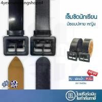 ราคา เข็มขัดนักเรียน หญิง ม.ปลาย หัวเหลี่ยม หนังแก้ว ฟองน้ำ (1732810963282462231)