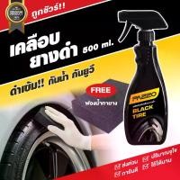 ราคา น้ำยาเคลือบเงายาง คุณภาพสูง ขัดยางดำ เคลือบยางดำ ทายาง และ พลาสติกทุกชนิด 500 ml. แถมฟรี ฟองน้ำ สูตรออยล์ ฟื้นฟู ทนดำ กันน้ำ (1729592042129426856)