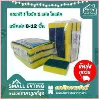 ราคา Small Evting (แพ็คล่ะ 6-12 ชิ้น) สก๊อตไบร์ท ฟองน้ำล้างจาน ใยขัด+ฟองน้ำ รุ่นแถมใยขัด 1 แผ่น จัดส่งที่รวดเร็ว (1732993167329429492)