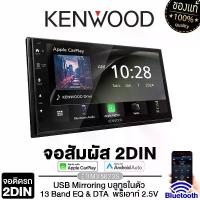 ราคา KENWOOD เครื่องเสียงรถยนต์ จอ 2din DMX5023S / DMX7522S บลูทูธ apple carplay , android auto ไร้สาย วิทยุ ติดรถยนต์ วิทยุรถยนต์ จอ Bluetooth (1729816084129417433)