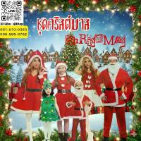 ราคา สินค้าพร้อมส่งในไทย ชุดซานต้าแซนตี้ มีทั้งเด็กและผู้ใหญ่ คริสต์มาสชุดคอสเพลย์ Christmas (1733264693383431510)
