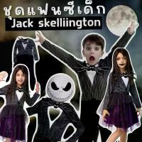 ราคา [พร้อมส่ง] ชุดแฟนซีเด็ก halloween Jack Skellington เด็ก แจ็ค สเกลลิงตัน วันฮาโลวีน (FANCY192) (1732478136949245707)