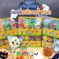 ราคา พร้อมส่ง! เยลลี่ฮาโลวีน เสียบไม้ เคลือบน้ำตาล Gummy Halloween 1กล่อง 24 ชิ้น คละแบบ เยลลีผี ขนมเทศกาล รสผลไม้ ขายร้อน (1732803899007665262)