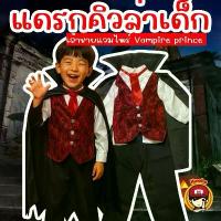 ราคา Kinchobabyshop - #ชุดแฟนซีเด็ก Dracula Boy เจ้าชายแวมไพร์ #halloween (1732457480812201215)