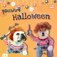ราคา พร้อมส่ง Halloween Chucky ชุดแฟนซีสัตว์เลี้ยง แต่งตัวฮาโลวีน ชุดแมวแฟนซี เสื้อน้องหมา (1732703195793818852)