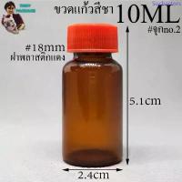 ราคา ขวด 10 มล. (50ใบ) ขวดใส สีชา 10cc ขวดแก้ว 10ml จุกno.2 + ฝาพลาสติก ร้านTnoy Package บรรจุภัณฑ์ สินค้าดี halloween ปั๊มน้ํามัน ซิปโป้ กระป๋องสเปรย์พริกไทย กระบอกกระบ๊วย ขวดปั้มขาวชมพู ขวดใส่เหล้า (1733