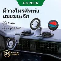 ราคา [COD] [Tiktok]UGREEN Magsafe Car Dashboard Mount Metal Foldable 360° Adjustable Super Strong Magnet 22N N52 for iPhone 17 16 15 14 Pro Max Samsung S25 S25 S24 Ultra Model: 45577 (1733001866001875988)