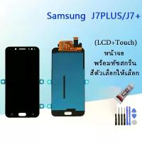 ราคา เคสสำหรับหน้าจอ Samsung A55G, เข้ากันได้กับหน้าจอ LCD Samsung Galaxy J7 + / J7 Plus / C8 / SM-C710F, พร้อมหน้าจอสัมผัส ฝาหลัง ไอโฟน 8 พลัส (1731268167375685442)