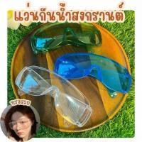 ราคา แว่นตากันน้ำสำหรับสงกรานต์ (คละสี สีใส) แว่นตากันน้ำ แว่นสงกรานต์ ขายส่งยกโหล 12 ชิ้น เลนส์ใสขาสี Songkran glasses (1732810113754826068)