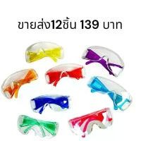 ราคา ขายส่ง 12ชิ้น แว่นตากันน้ำสงกรานต์ Songkran glasses ป้องกันน้ำ กันลม กันแดด แว่นตาแฟชั่นหลากสี COD (1732645212150138199)
