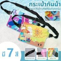 ราคา กระเป๋ากันน้ำ, กระเป๋าคาดเอว, กระเป๋ากันน้ำ, กระเป๋ากันน้ำสงกรานต์, ความจุมาก, พับเก็บได้, เหมาะสำหรับการจัดเก็บ, ในช่วงเทศกาล Songkran เหมาะสำหรับถือไอเท็มเล่นดน้ำหรือเล่นกีฬาทางน้ำ (1732309301013023