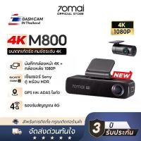 ราคา [NEW]70mai M800 Dash Cam 4K 2160P Dual-Vision 30 FPS Car Camera Sony IMX678 ADAS กล้องติดรถยนต์ กล้องติดรถ กล้องรถยนต์ (1733170082915452224)